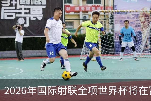 2026年国际射联全项世界杯将在富春江畔举行